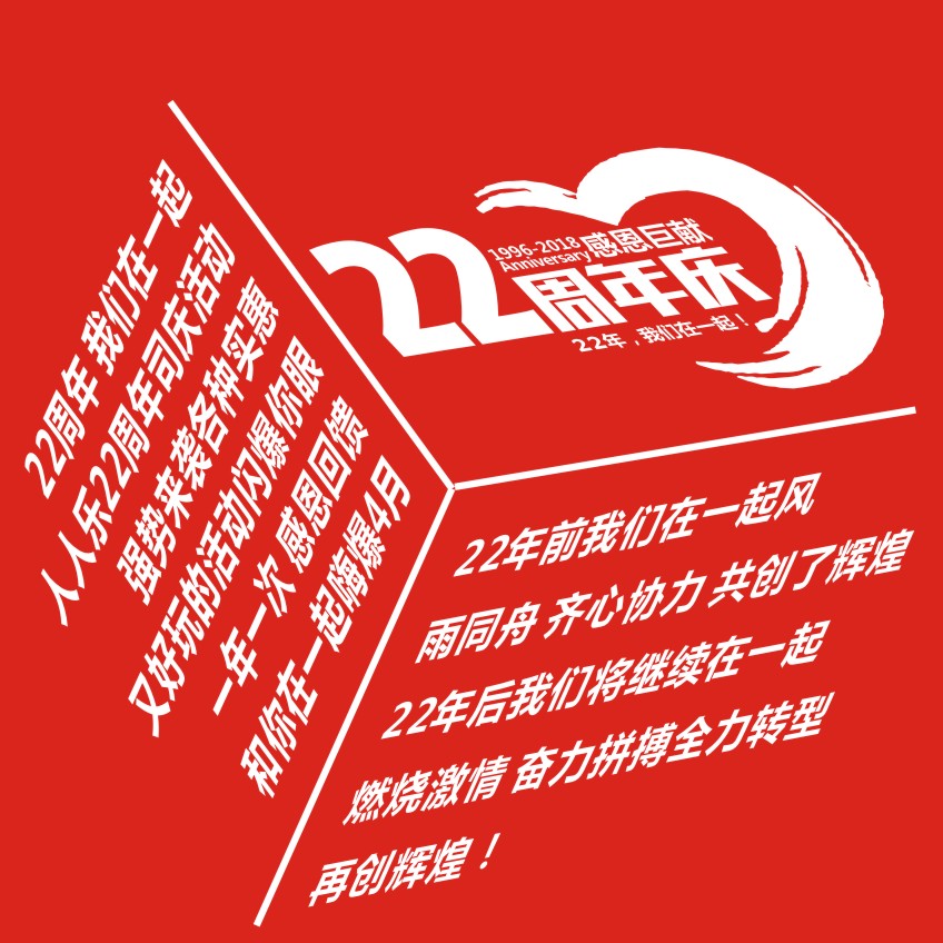 22周年慶 我們在一起！