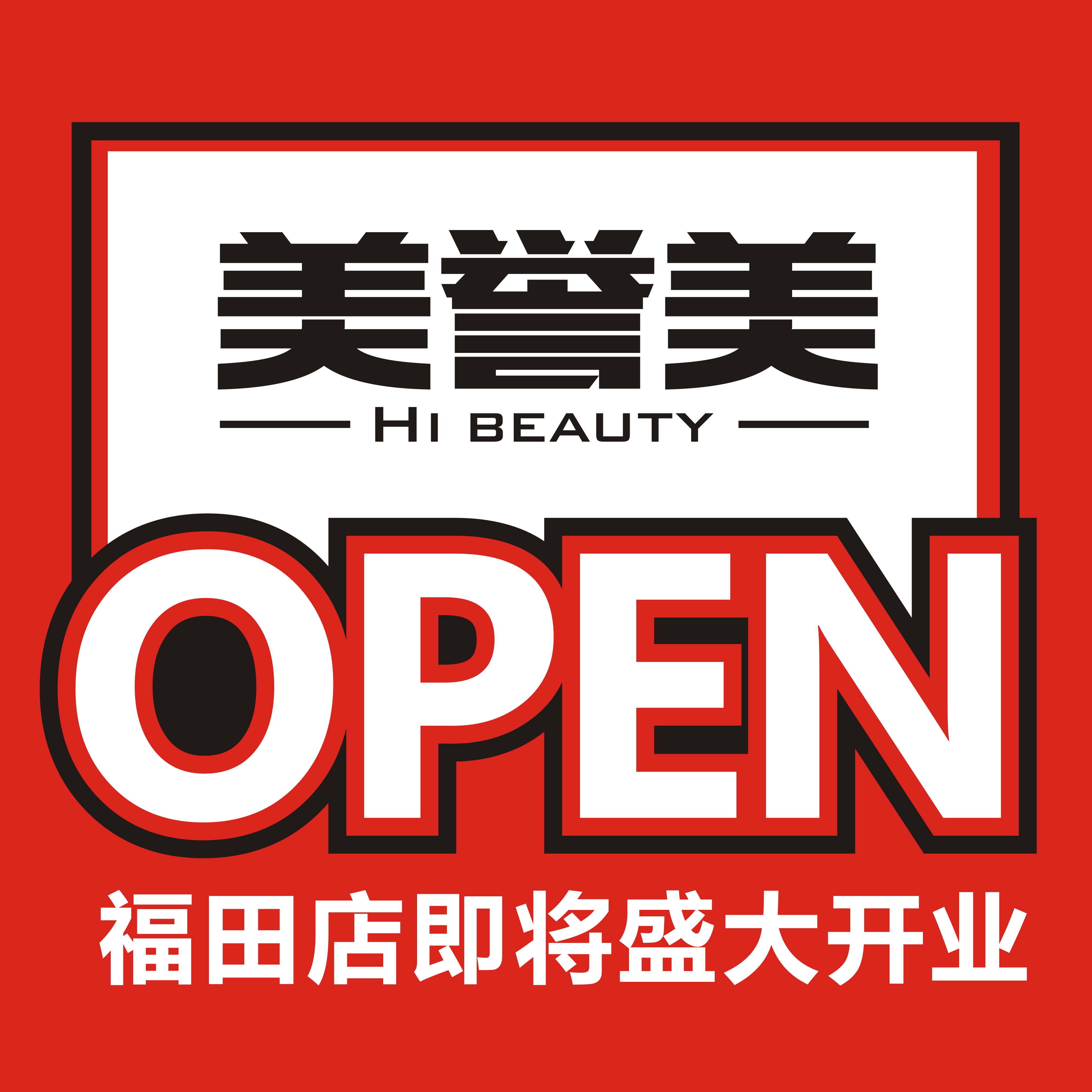 第五家！美妝名品店【美譽美】福田店即將開業(yè)！