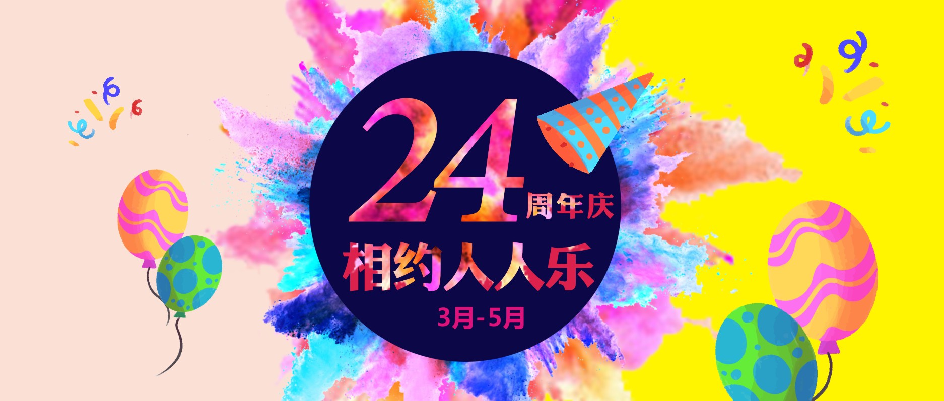 春暖花開，相約人人樂24周年慶！