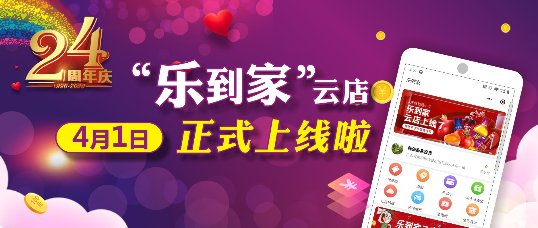 人人樂24周年，喜迎“樂到家”云店上線！ 