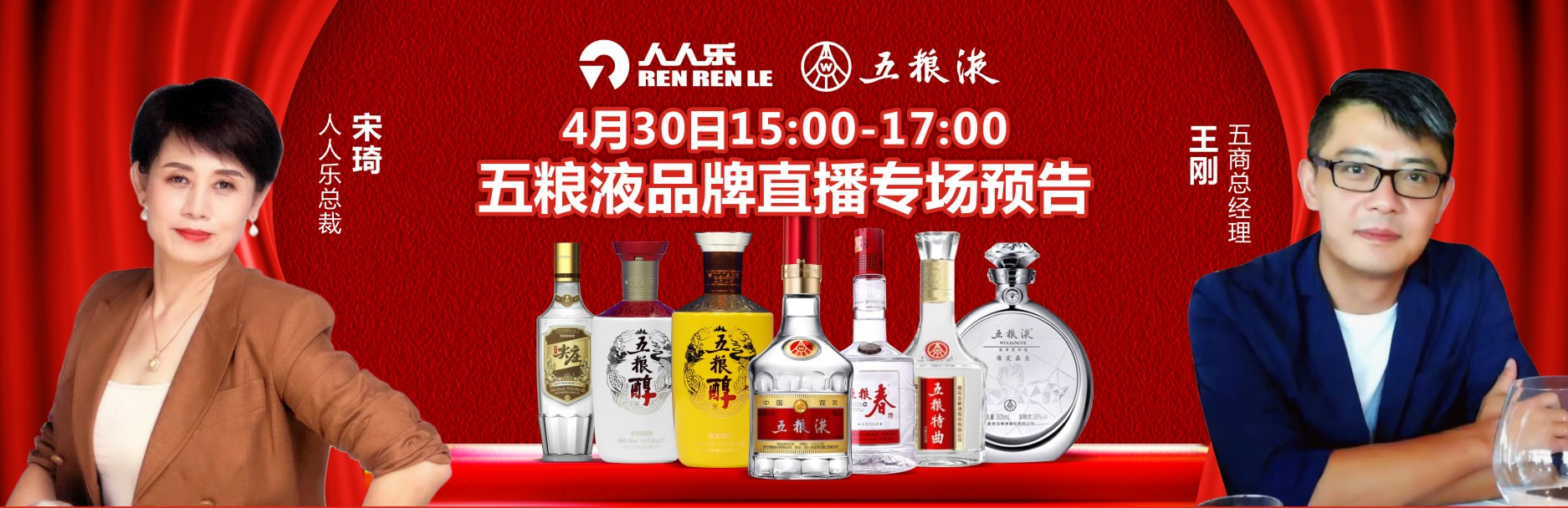  人人樂集團(tuán)&五糧液集團(tuán)4月30日品牌直播專場預(yù)告！