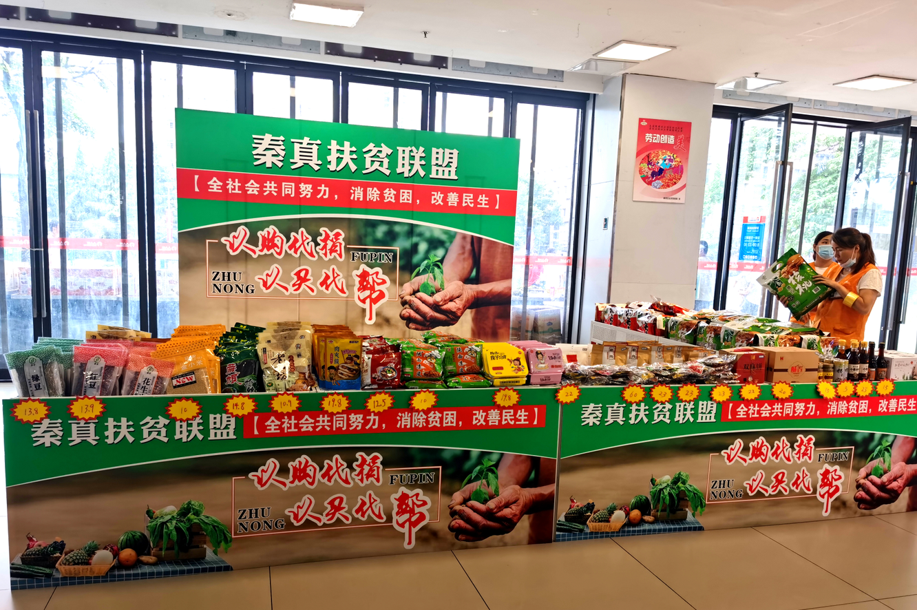 秦真聯(lián)盟  幫困扶貧——秦真扶貧聯(lián)盟啟動儀式在人人樂西北區(qū)舉行