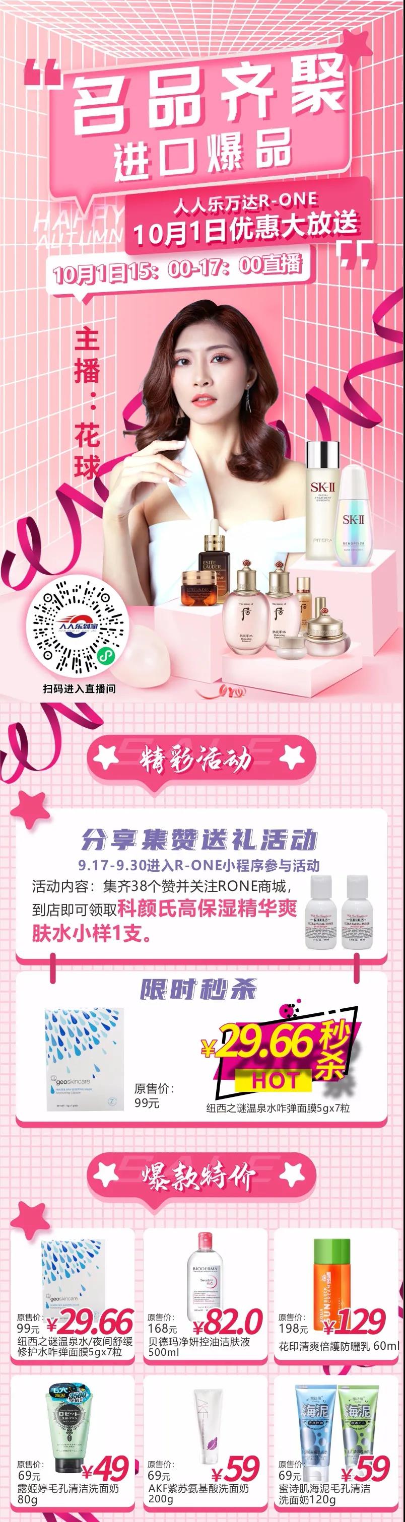 10月1日直播預告！大牌美妝狂歡價，低至29.66元秒殺！