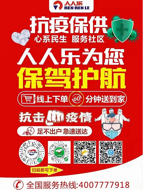 不畏疫情,逆風(fēng)而行!人人樂(lè)為封控區(qū)南山村送去防疫物資！