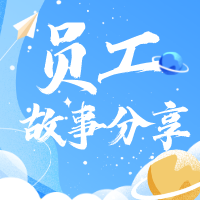 【我與人人樂(lè)的故事】感恩遇見(jiàn)！